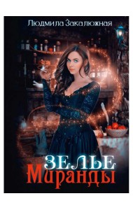 Зелье Миранды