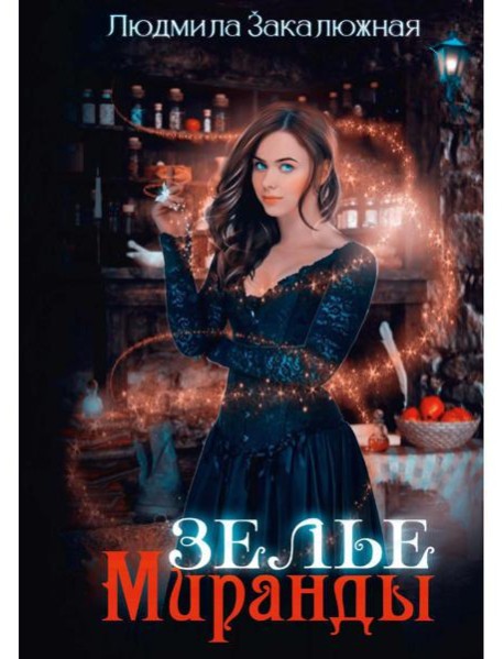 Зелье Миранды