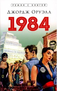 1984: роман