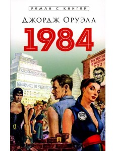 1984: роман 1984: роман