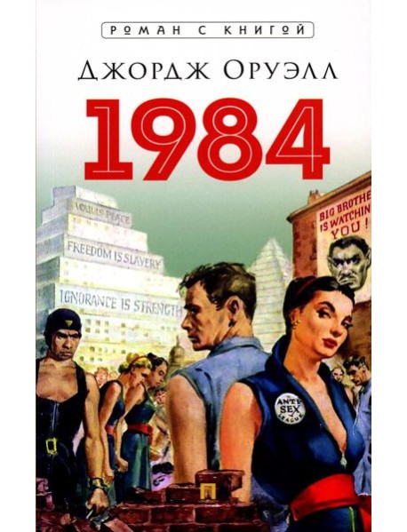 1984: роман