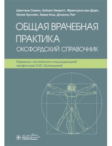Общая врачебная практика. Оксфордский справочник Общая врачебная практика. Оксфордский справочник