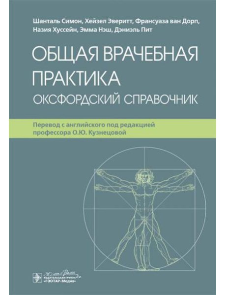 Общая врачебная практика. Оксфордский справочник
