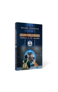 Альянс неудачников. Котенок и его человек