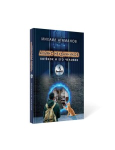 Альянс неудачников. Котенок и его человек