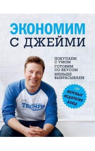 Экономим с Джейми. 120 вкусных недорогих блюд