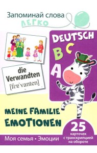 Запоминай немецкие слова легко. Моя семья. Эмоции. 25 карточек с транскрипцией на обороте