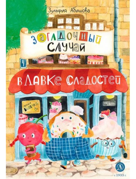 Загадочный случай в Лавке сладостей: сказки