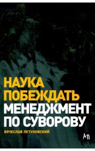 Наука побеждать: Менеджмент по Суворову. 5-е изд., перераб. и доп
