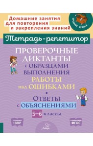 Проверочные диктанты с образцами выполнения работы над ошибками. Ответы с объяснениями. 5-6 кл