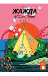 Жажда приключений: рассказы