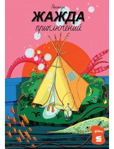 Жажда приключений: рассказы