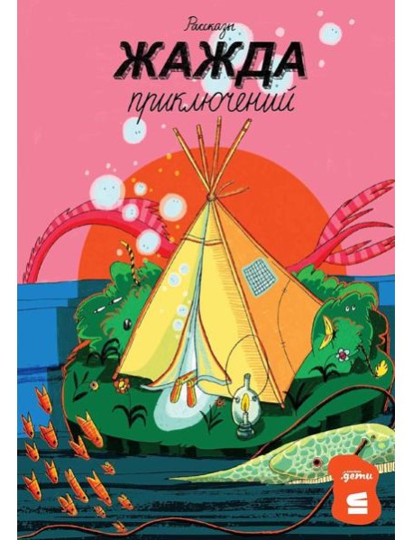 Жажда приключений: рассказы