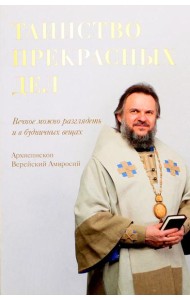 Таинство прекрасных дел. Вечное можно разглядеть и в будничных вещах
