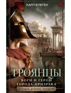 Троянцы. Боги и герои города-призрака