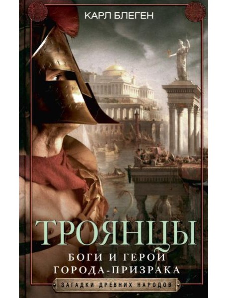 Троянцы. Боги и герои города-призрака