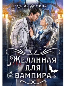 Желанная для вампира