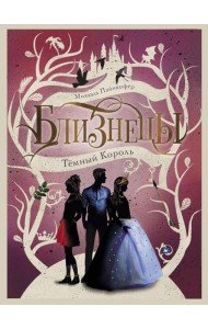 Темный Король. Т. 3