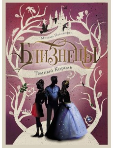 Темный Король. Т. 3