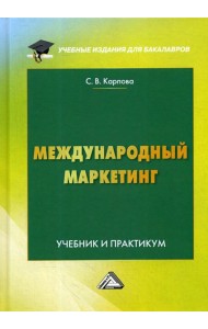 Международный маркетинг: Учебник и практикум для бакалавров. 6-е изд., перераб. и доп
