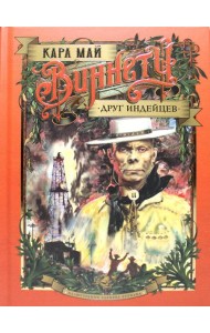 Виннету. Друг индейцев: роман. (илл. З. Буриана)