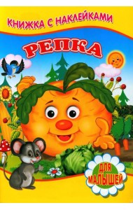 Репка (Книжка с наклейками)