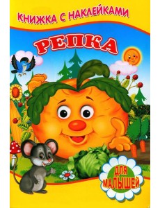Репка (Книжка с наклейками)