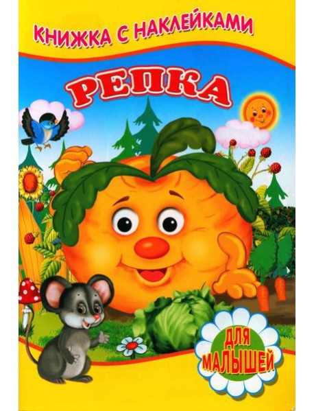 Репка (Книжка с наклейками)