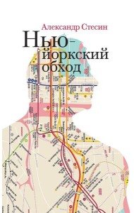 Нью-йоркский обход. 3-е изд