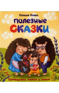 Полезные сказки