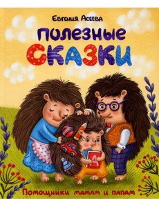 Полезные сказки Полезные сказки