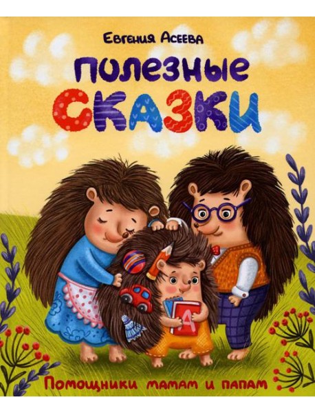 Полезные сказки