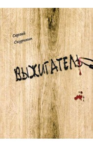 Выжигатель