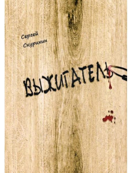 Выжигатель