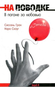 На поводке. В погоне за любовью