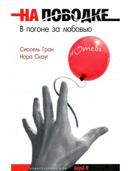 На поводке. В погоне за любовью