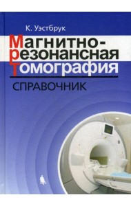 Магнитно-резонансная томография: справочник. 3-е изд., испр. и доп