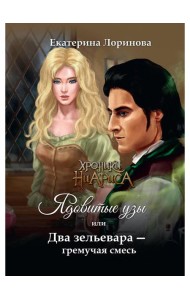 Ядовитые узы, или Два зельевара – гремучая смесь