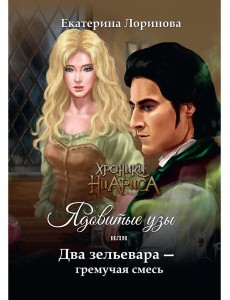 Ядовитые узы, или Два зельевара – гремучая смесь Ядовитые узы, или Два зельевара – гремучая смесь