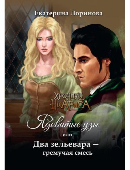 Ядовитые узы, или Два зельевара – гремучая смесь