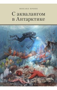 С аквалангом в Антарктике