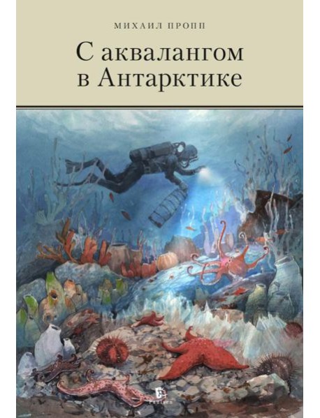 С аквалангом в Антарктике