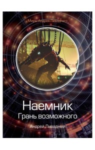 Наемник. Грань возможного