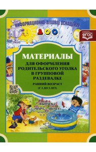 Материалы для оформления родительского уголка в групповой раздевалке. Ранний возраст (с 2 до 3 лет). Вып. 2 (Март - Август)