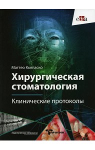 Хирургическая стоматология. Клинические протоколы