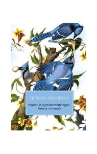 Марди и путешествие туда. Книга течений: роман