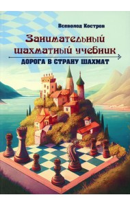 Занимательный шахматный учебник. Дорога в страну шахмат