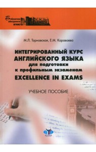 Интегрированный курс английского языка для подготовки к профильным экзаменам Excellence in Exams. Учебное пособие