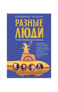 Разные люди