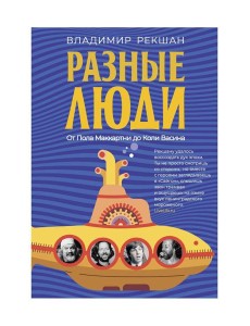 Разные люди